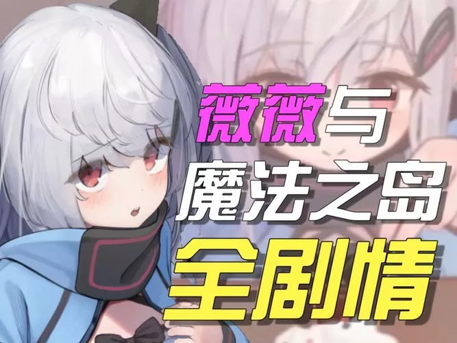 薇薇与魔法岛1.2G官方正版内容
