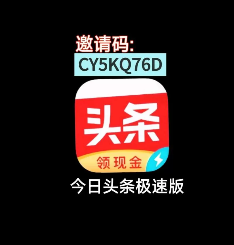 今日头条极速版在哪填邀请码