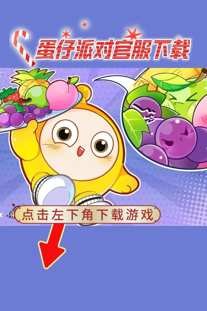 蛋仔派对网易版官服下载安装