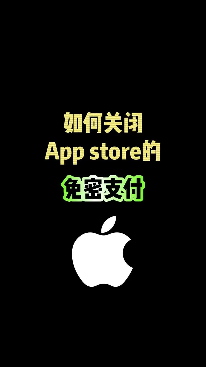 苹果手机怎么关闭免密支付扣费