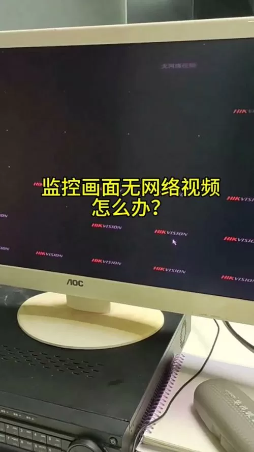 监控没有网络怎么解决