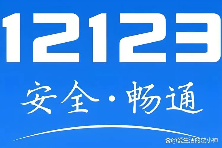 交管123下载安装最新版