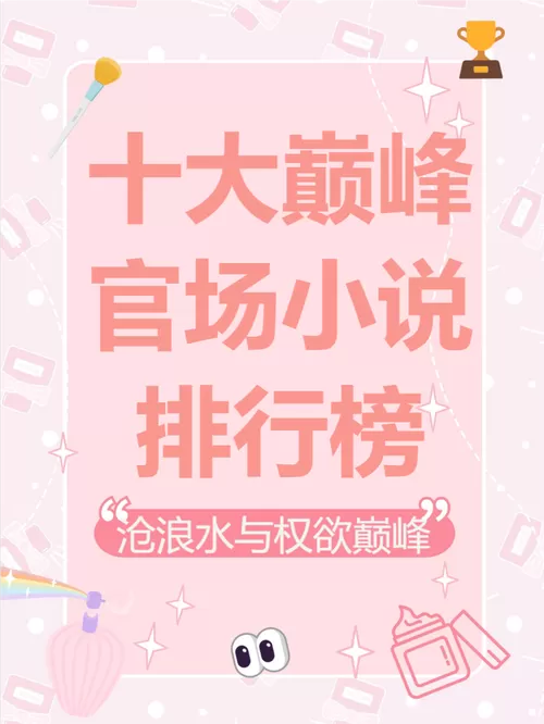 官场小说十大巅峰之作排行榜