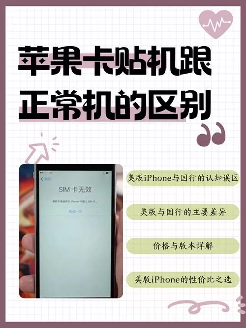苹果卡贴机和美版的区别