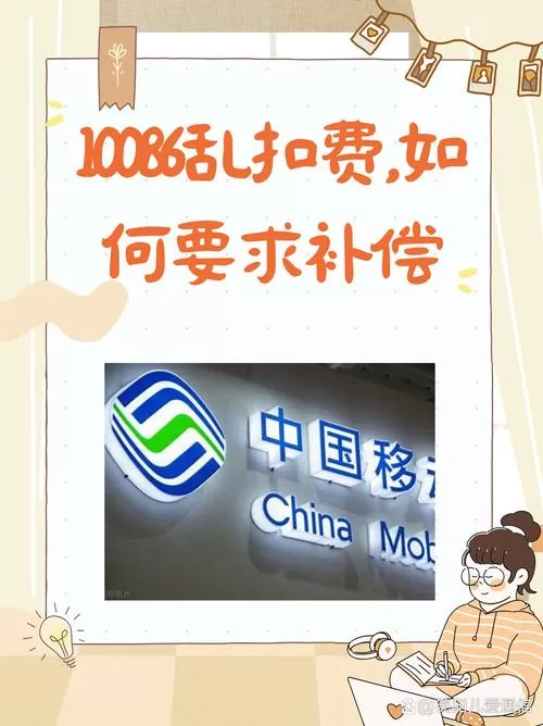 移动话费扣多了怎么办