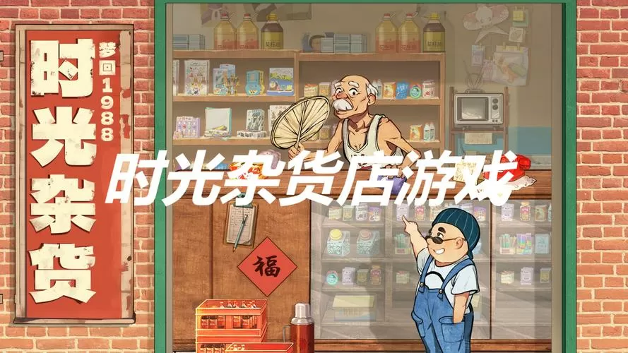 时光杂货铺破解版无限金币下载缩略图
