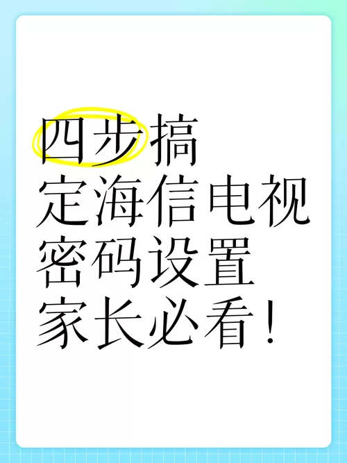 海信电视设置密码忘了怎么解锁