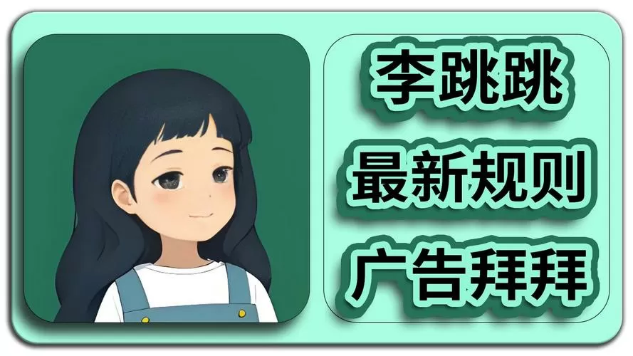 李跳跳2025年10月规则库