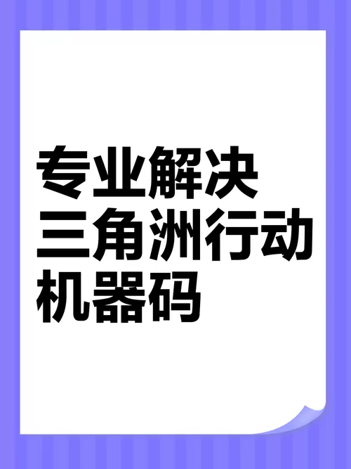 三角洲机器码解除方法