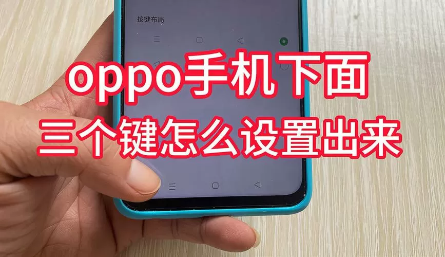 oppo底部三键怎么调出来