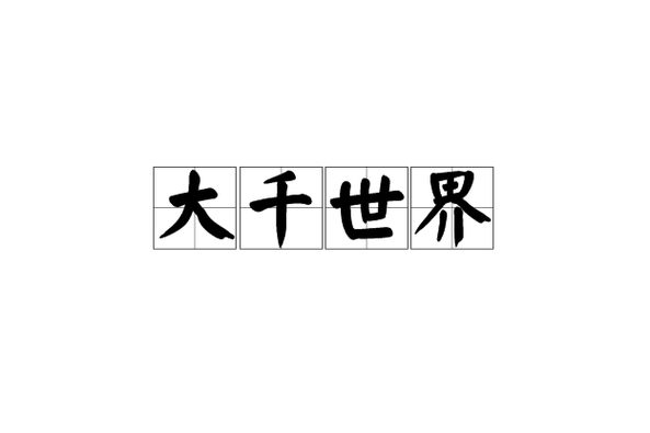 大千世界破解版下载图标