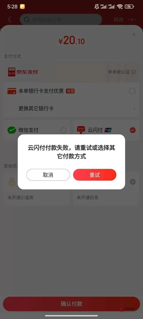 云闪付信息验证不通过