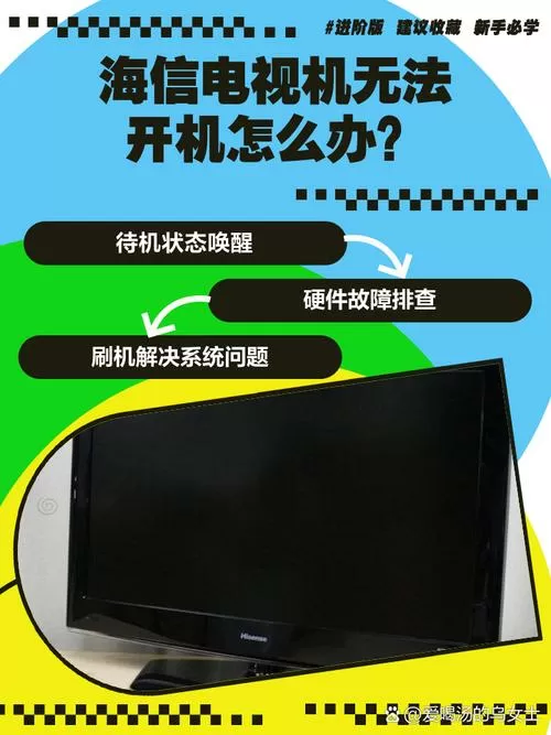 海信电视待机后 怎么就打不开了
