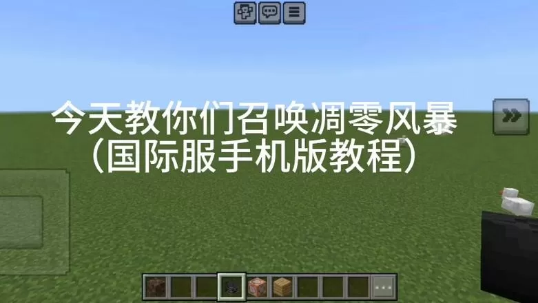我的世界里面的凋零风暴怎么召唤