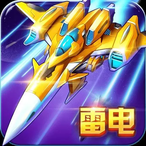 雷电战机雷霆版下载大全