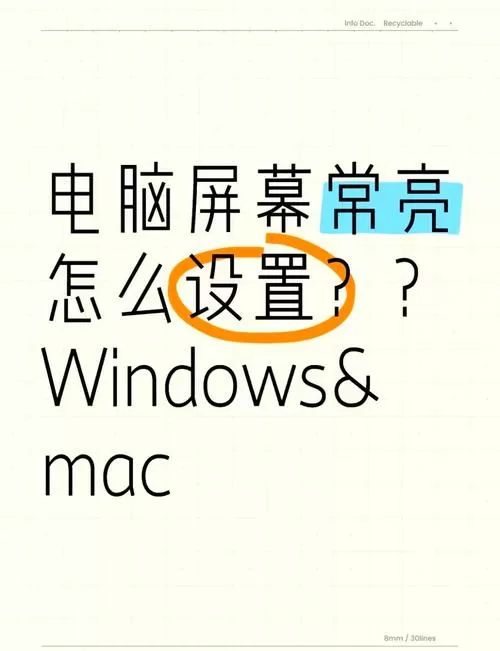 保持电脑屏幕常亮