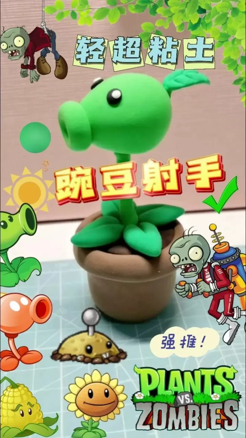 植物大战僵尸豌豆射手粘土教程