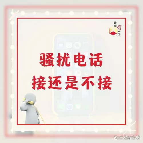 0102134开头的电话是骚扰吗