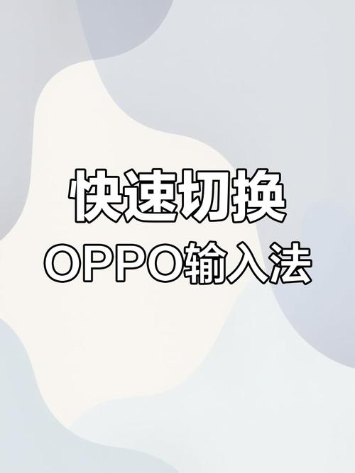 oppo手机输入法怎么切换别的输入法