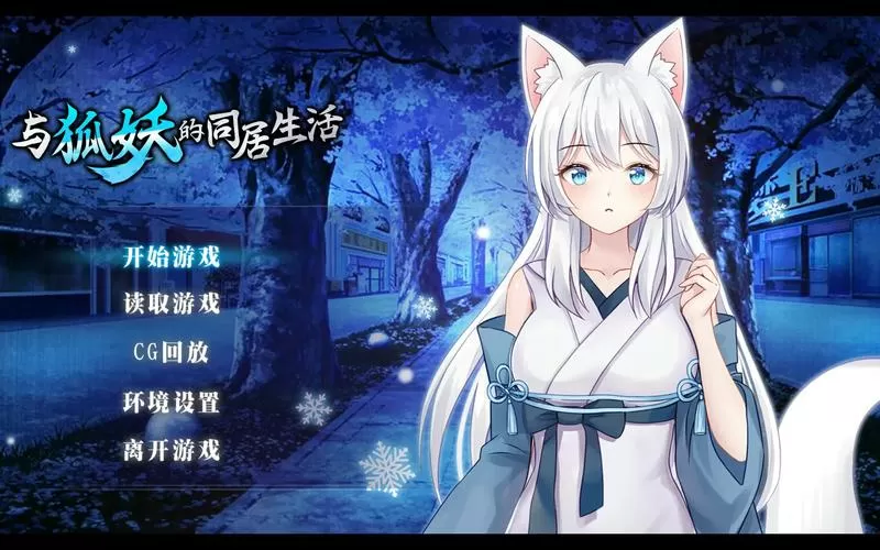 与狐妖的同居生活游戏手游缩略图