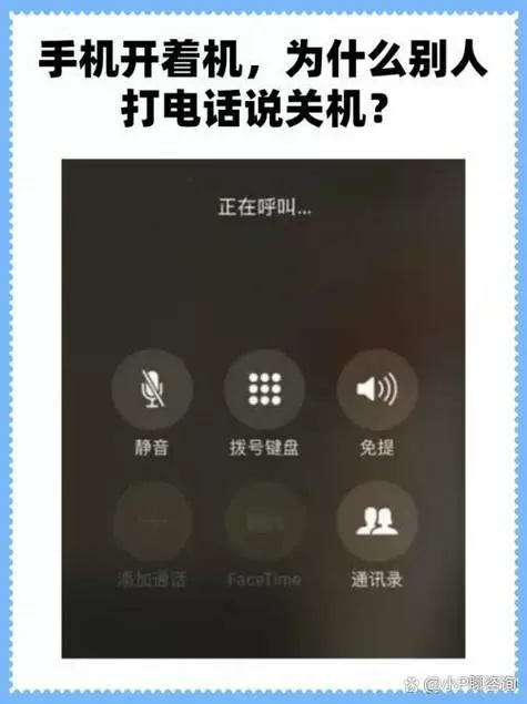 给对方打电话说关机是什么情况截图