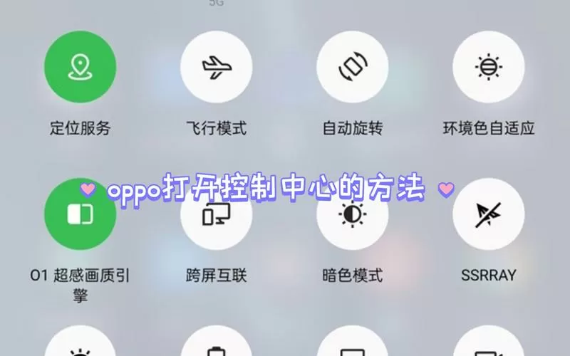 oppo控制中心在哪里打开