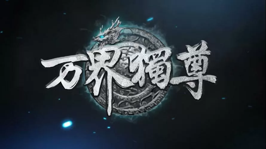 万届独尊境界划分