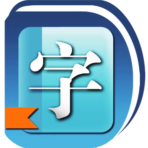新华字典(离线版)