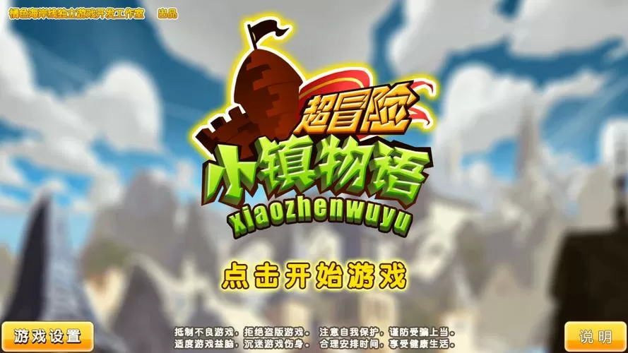 超冒险小镇物语无敌版