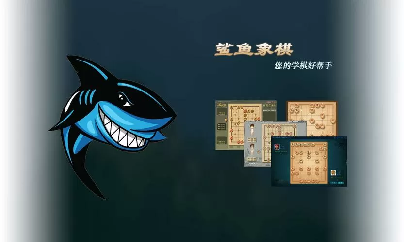 鲨鱼象棋软件