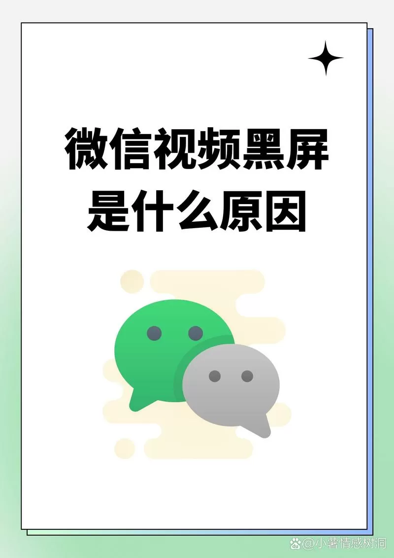 微信视频变黑屏是怎么了