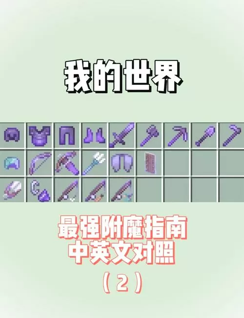 我的世界附魔叠加技巧图标