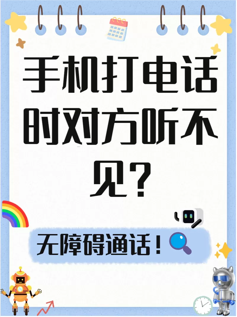 打电话对方听不到声音是什么原因