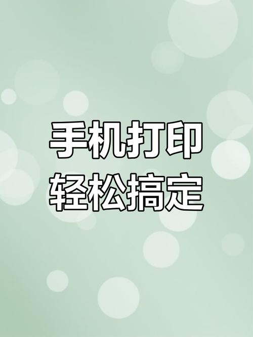手机用打印机怎么打印