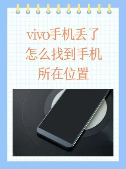 vivox9丢了怎样找回游戏截图