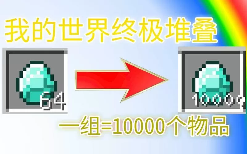 我的世界物品堆叠上限