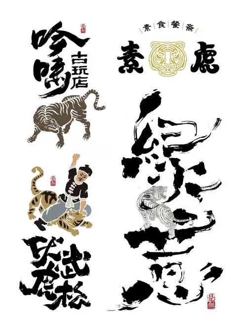 虎年成语