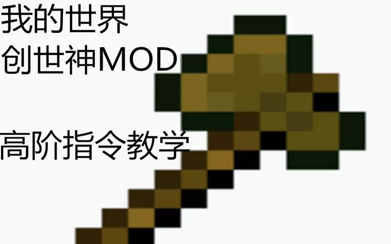 我的世界创世神mod指令