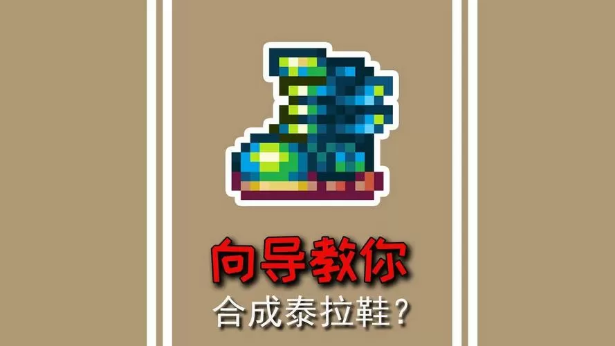 泰拉瑞亚鞋钉和攀爬爪怎么合成
