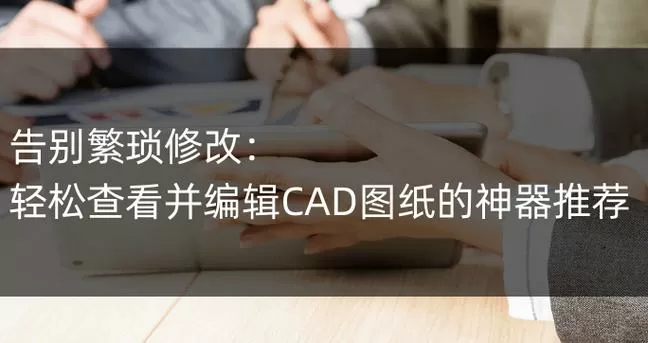 高版本CAD打开旧版图纸