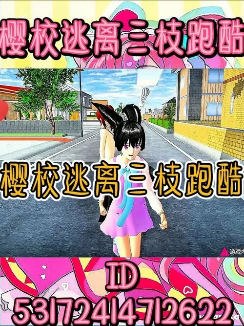樱校逃离跑酷