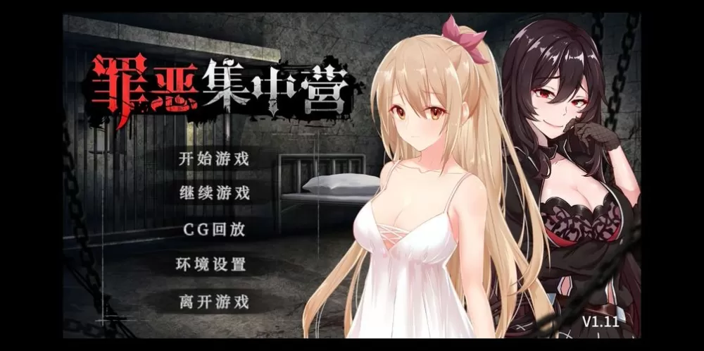 罪恶集中营冷狐版无痕版汉化版