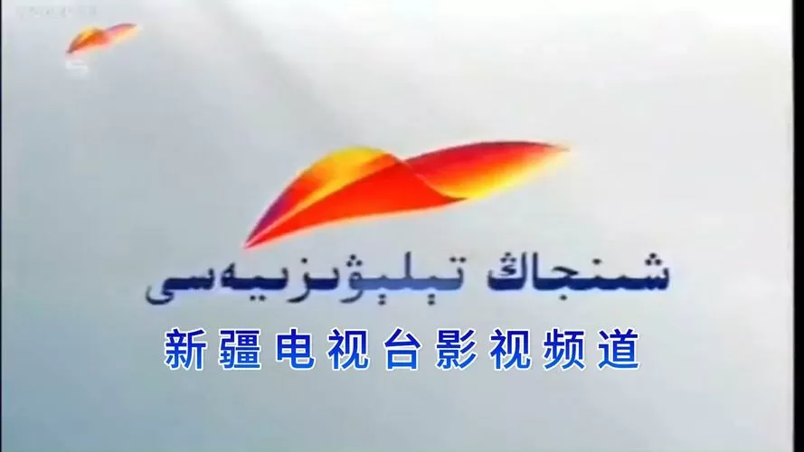 XJTV5维语