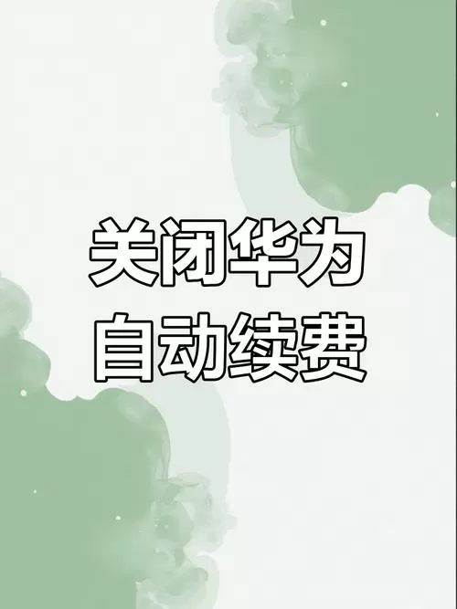 华为手机扣费服务怎么关闭