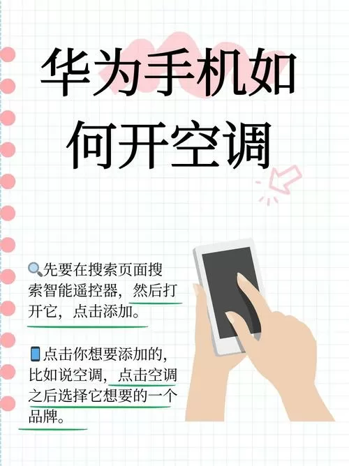 华为手机如何控制空调遥控器