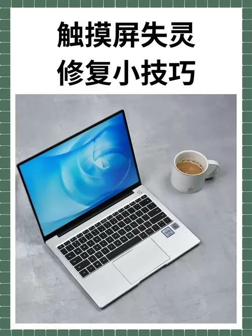 平板电脑触摸屏失灵修复小技巧