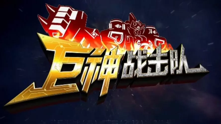 巨神战击队游戏破解版截图