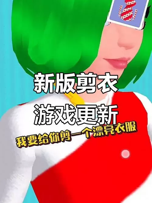 自由剪衣服的游戏