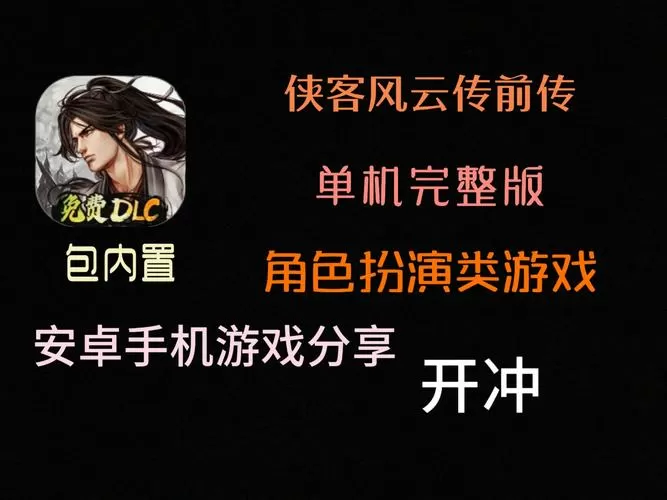 手机版侠客风云传修改器