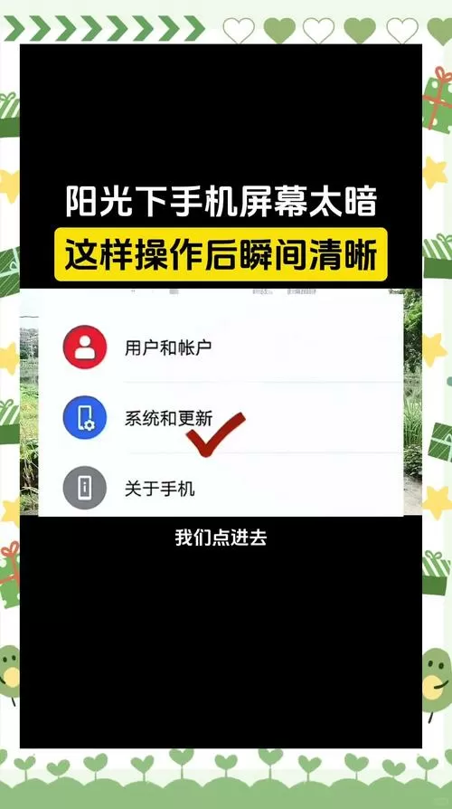 华为手机在太阳底下屏幕太暗怎么办
